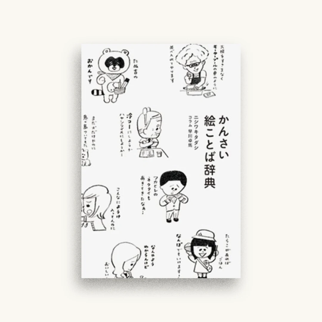 かんさい絵ことば辞典