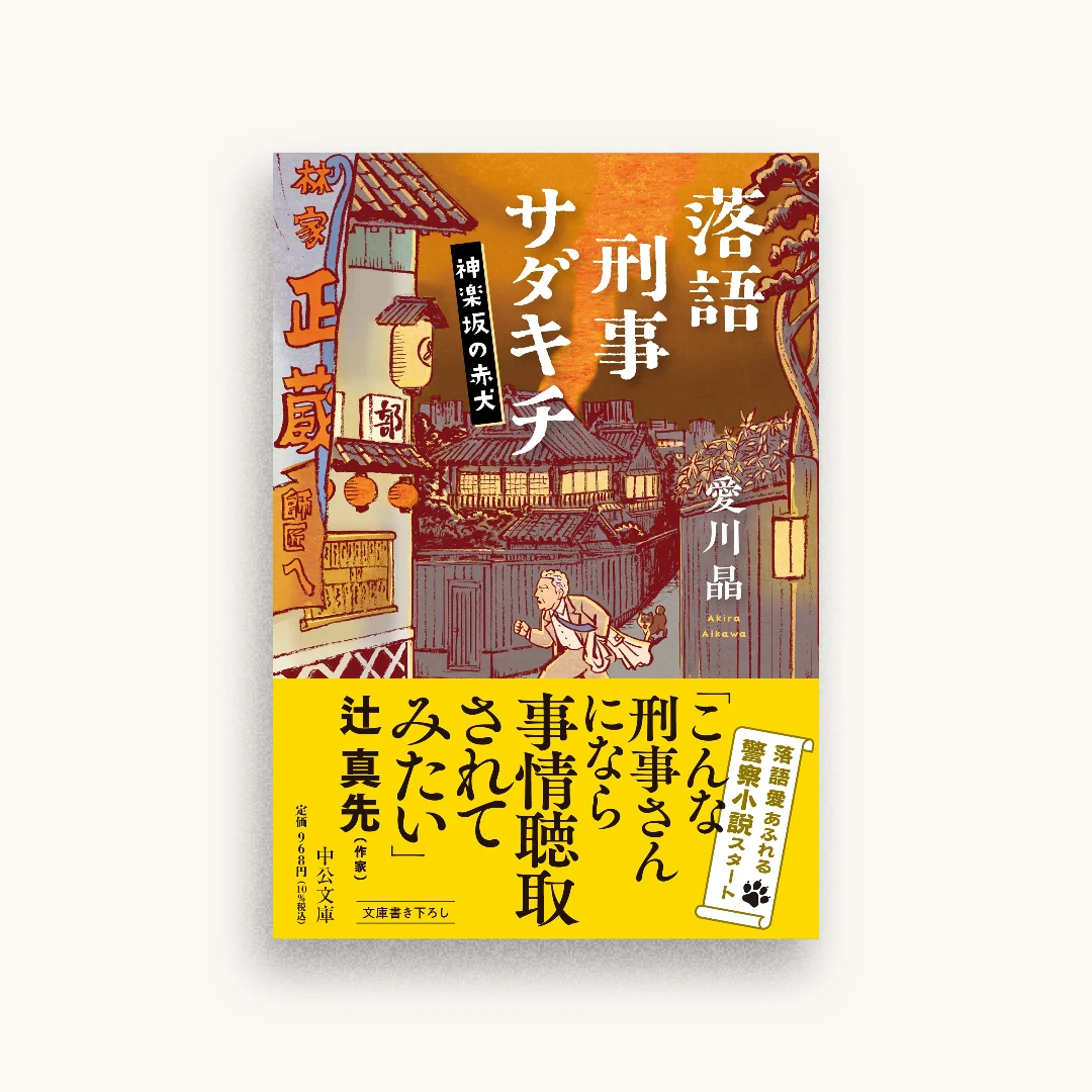 落語刑事サダキチ 神楽坂の赤犬
