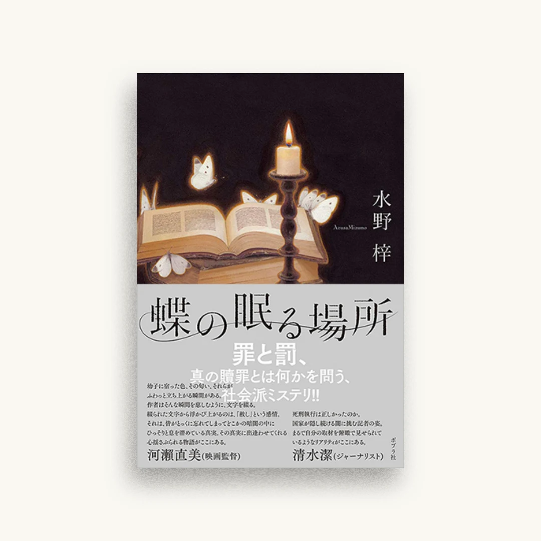 蝶の眠る場所