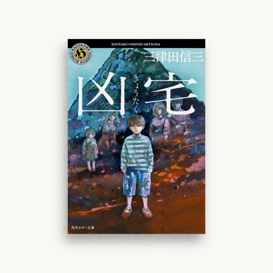 凶宅