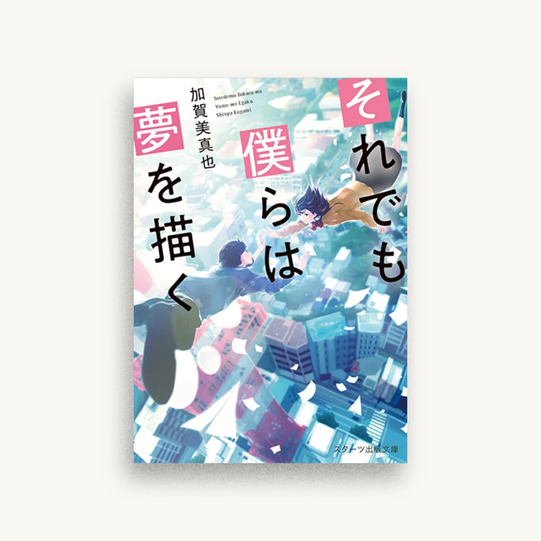 それでも僕らは夢を描く