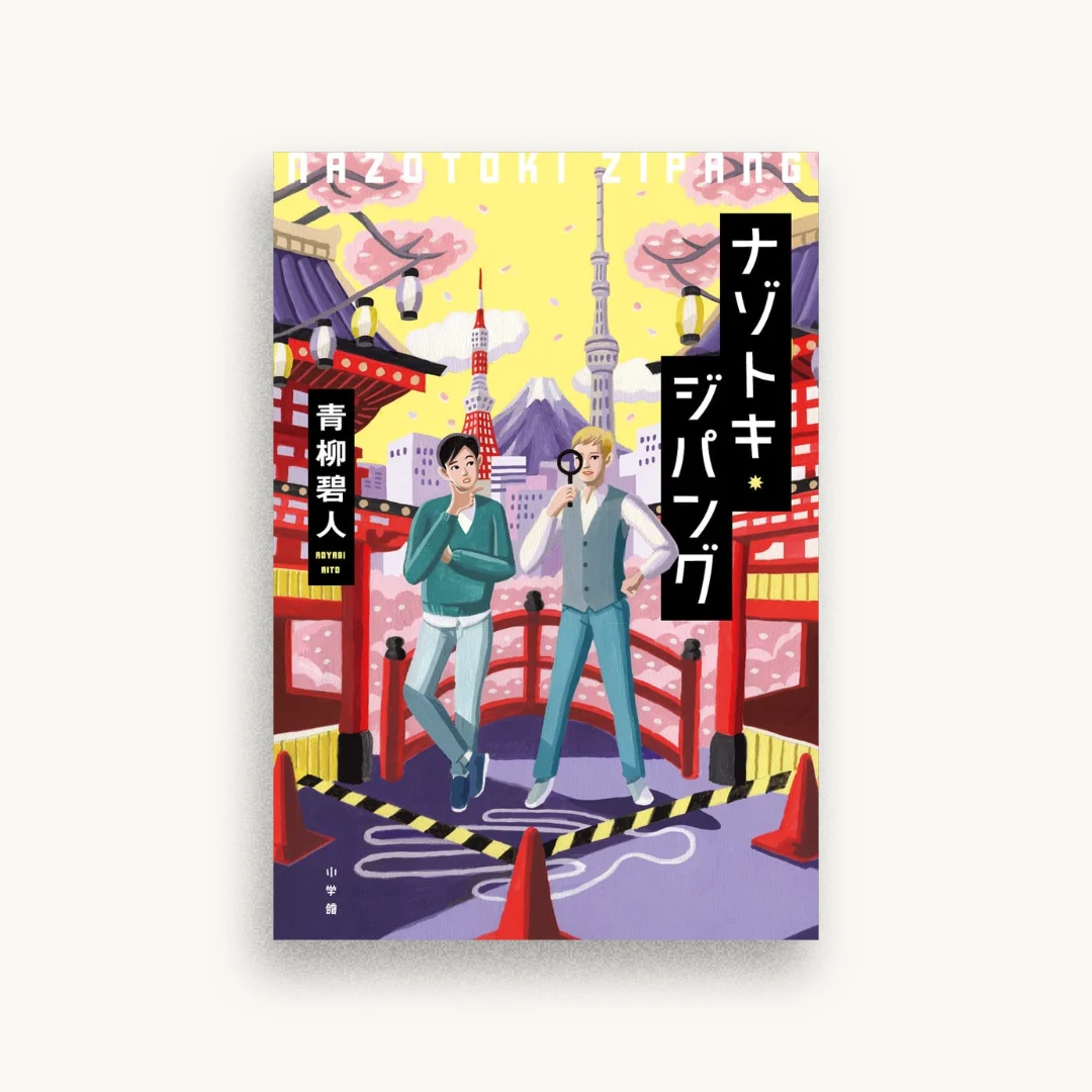 ナゾトキ・ジパング