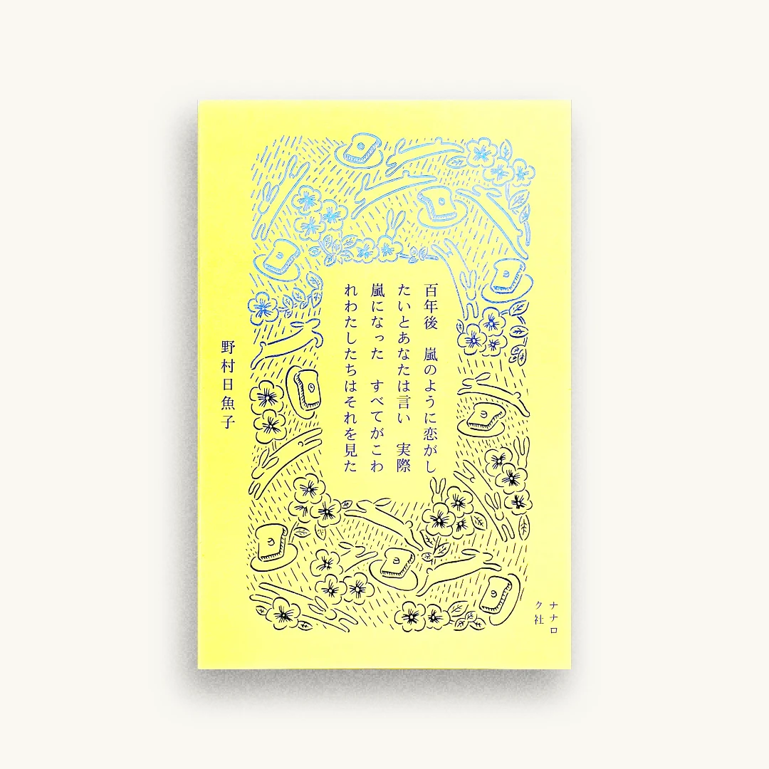 百年後 嵐のように恋がしたいとあなたは言い 実際嵐になった すべてがこわれわたしたちはそれを見た