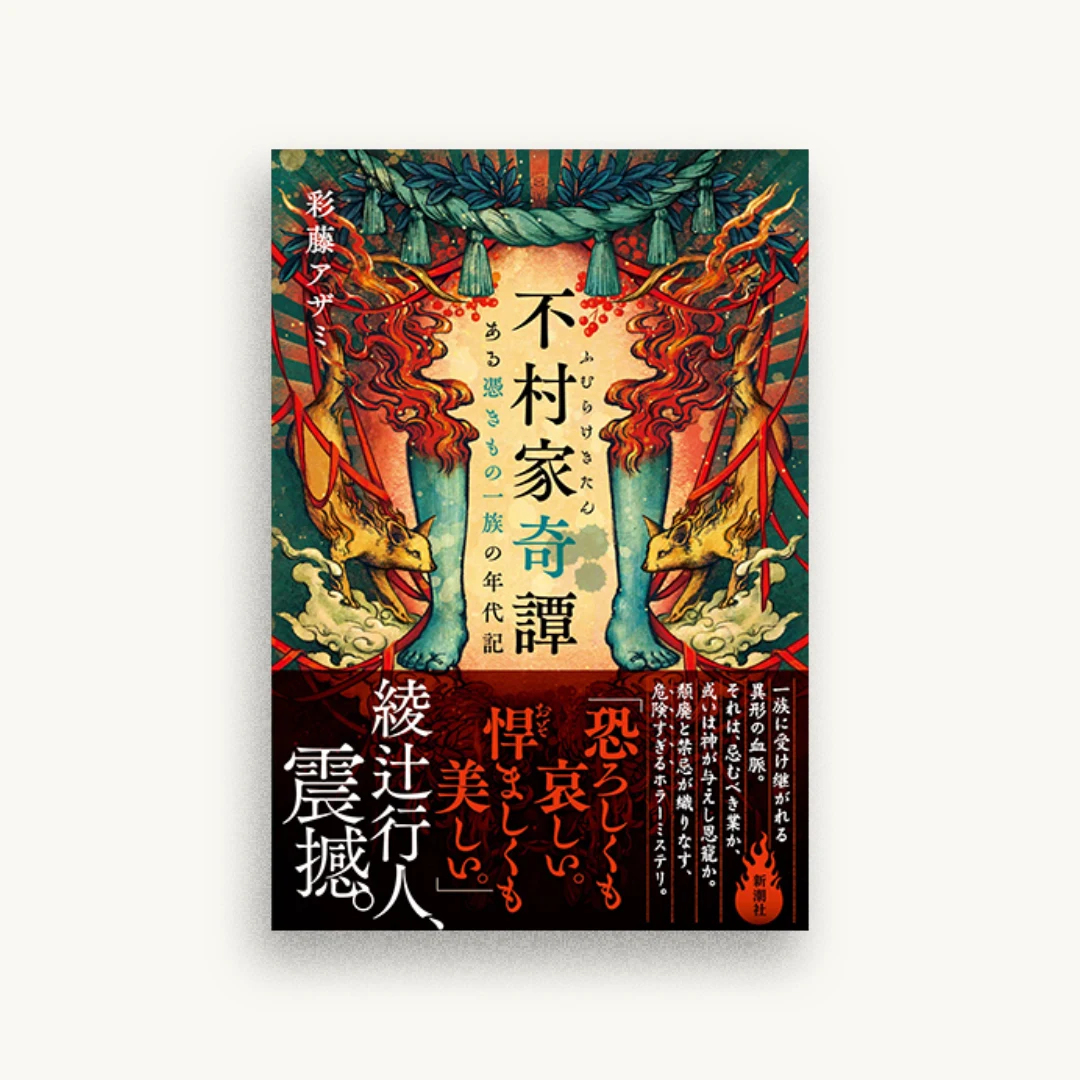 不村家奇譚