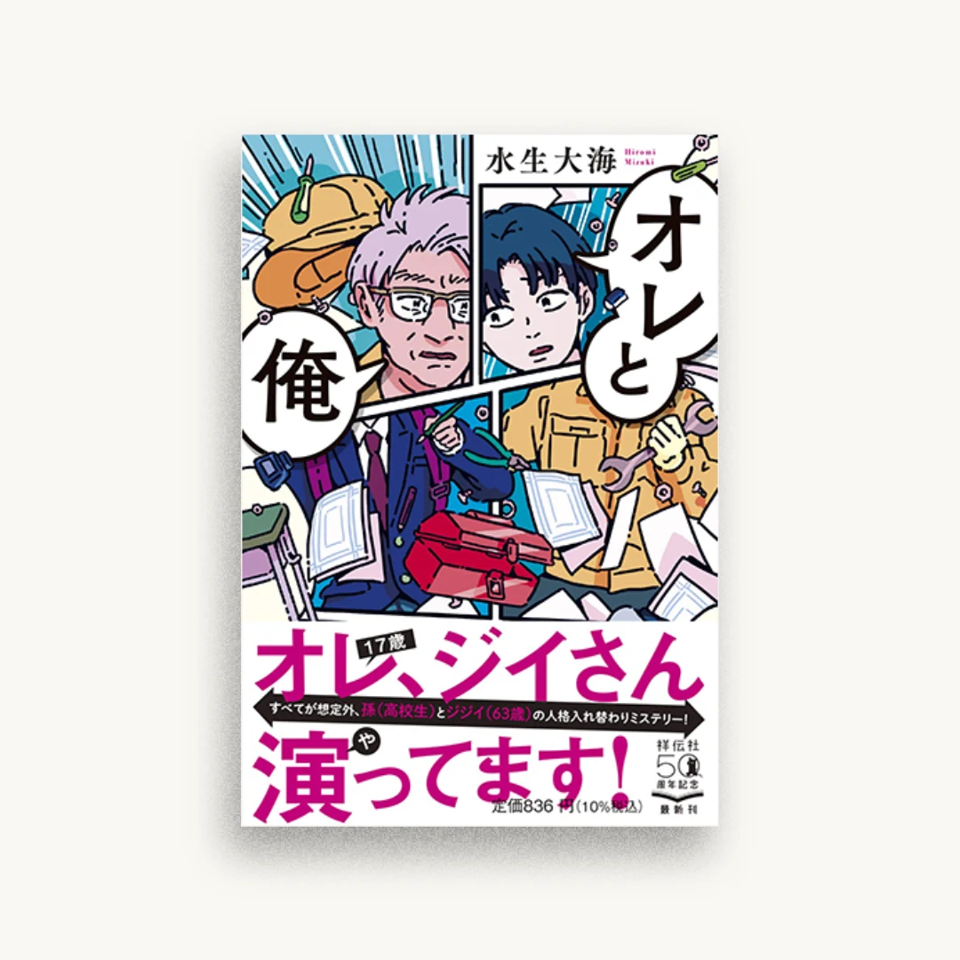 オレと俺