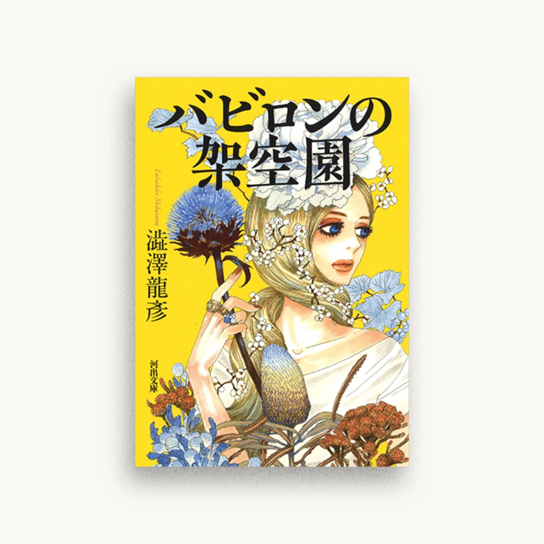 バビロンの架空園