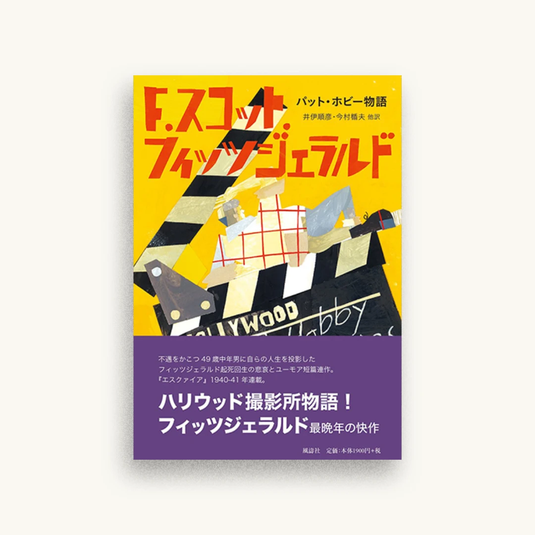 パット・ホビー物語