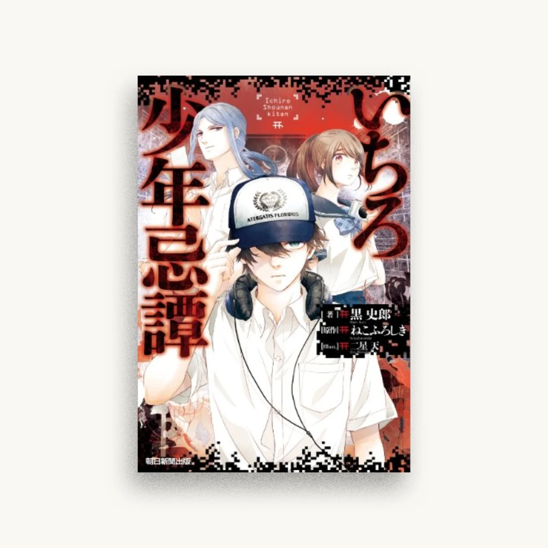 いちろ少年忌譚