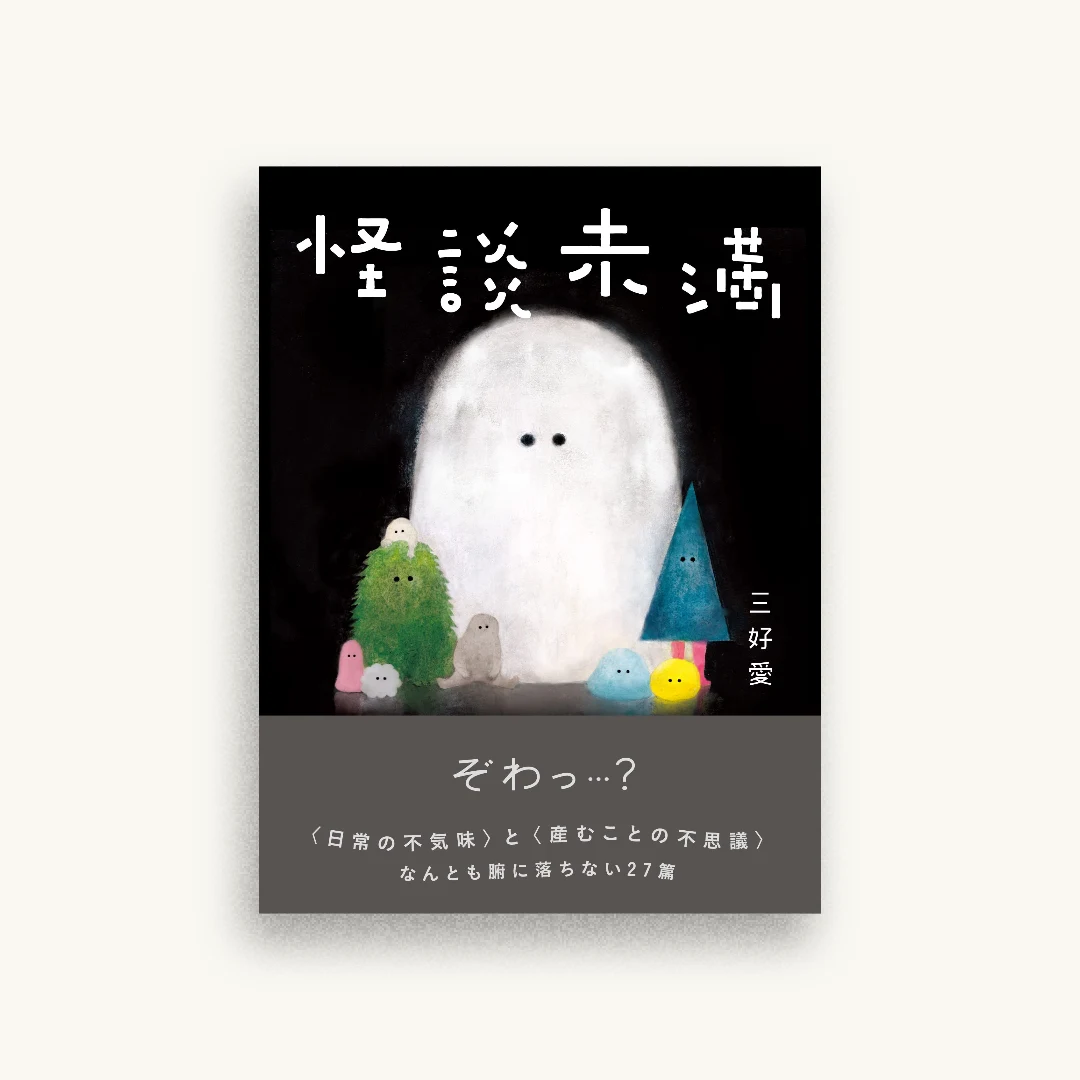怪談未満