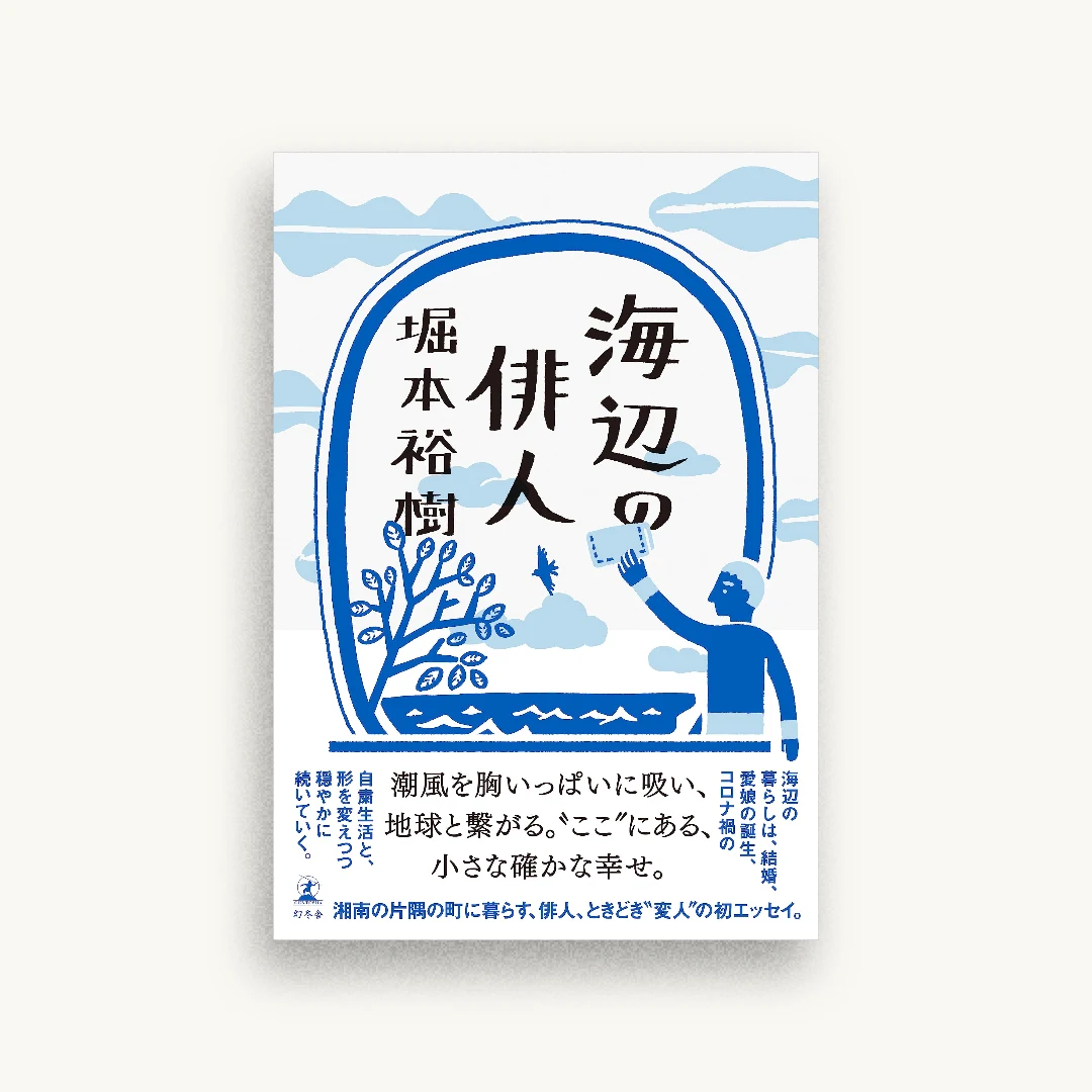 海辺の俳人