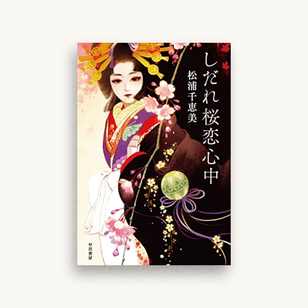 しだれ桜恋心中