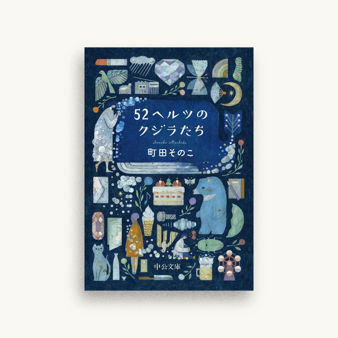 52ヘルツのクジラたち