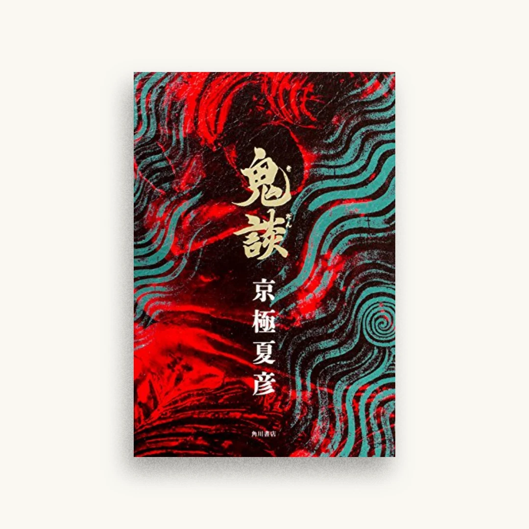 鬼談