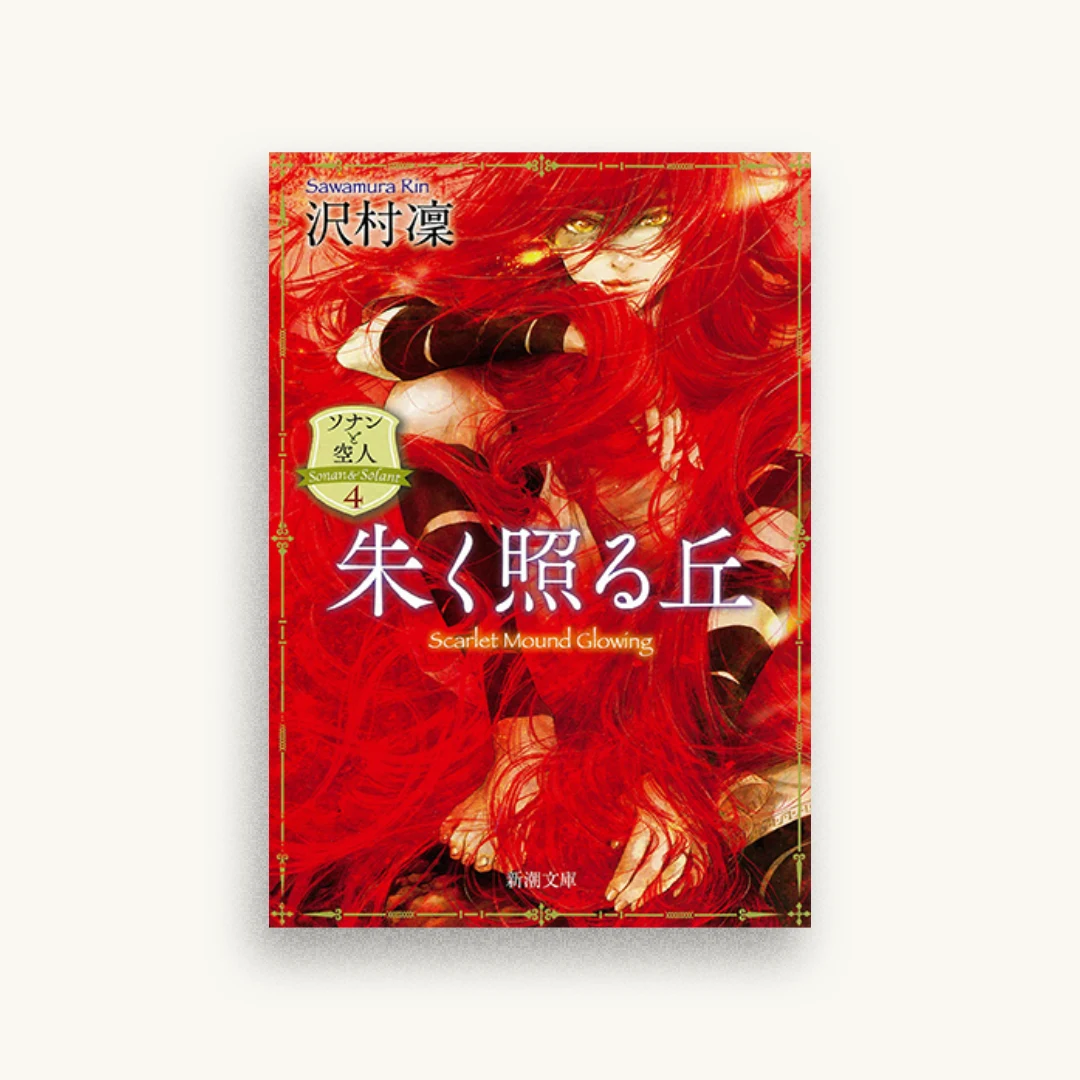 朱く照る丘 ―ソナンと空人4―