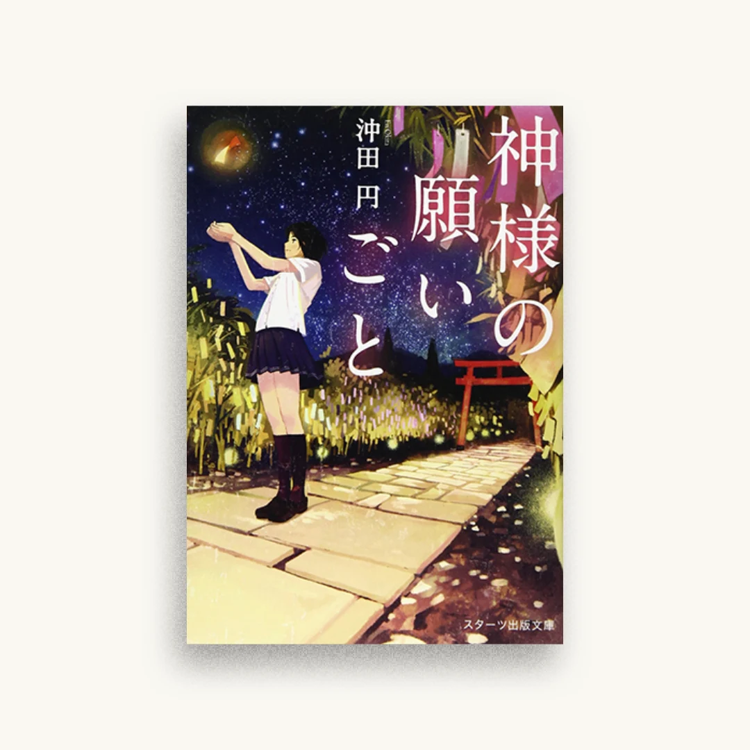 神様の願いごと