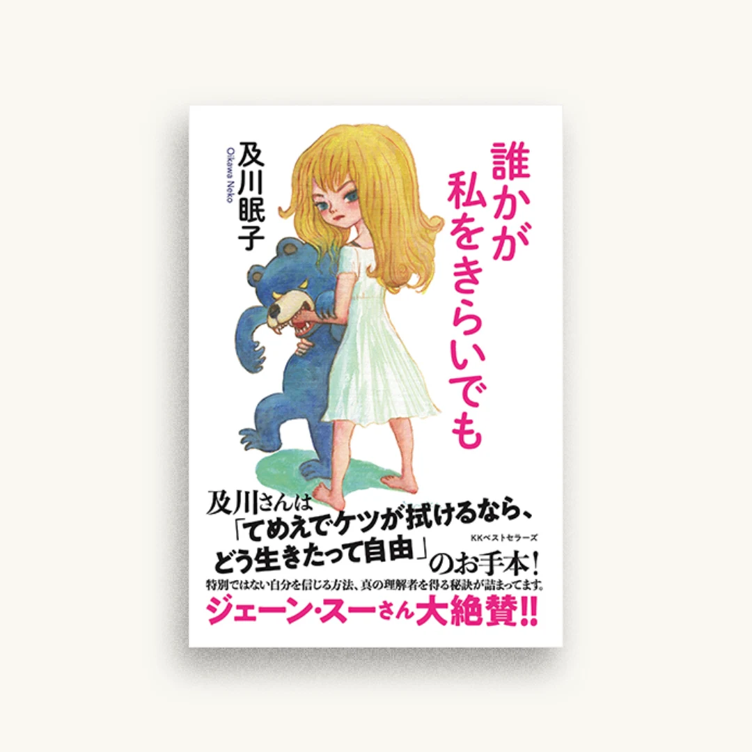 誰かが私をきらいでも