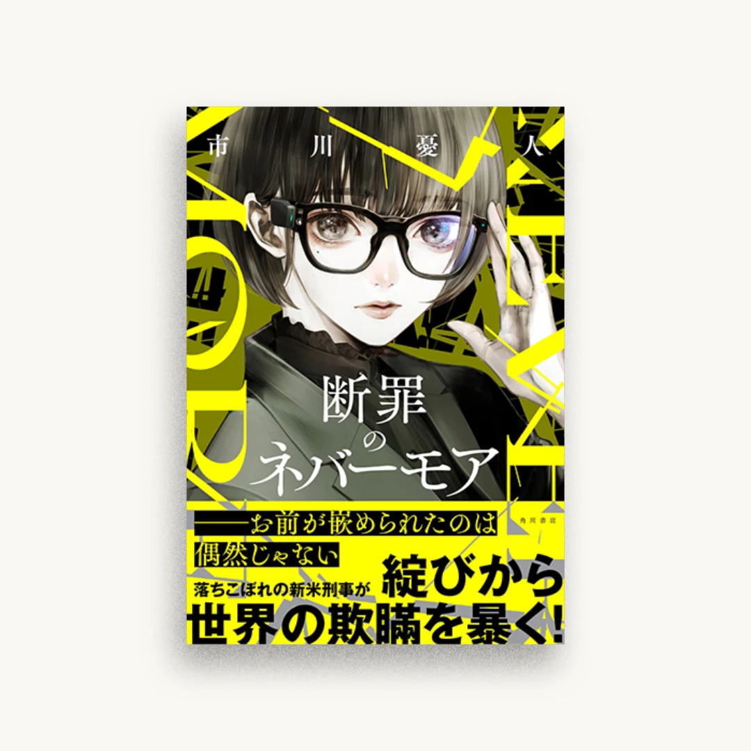 断罪のネバーモア