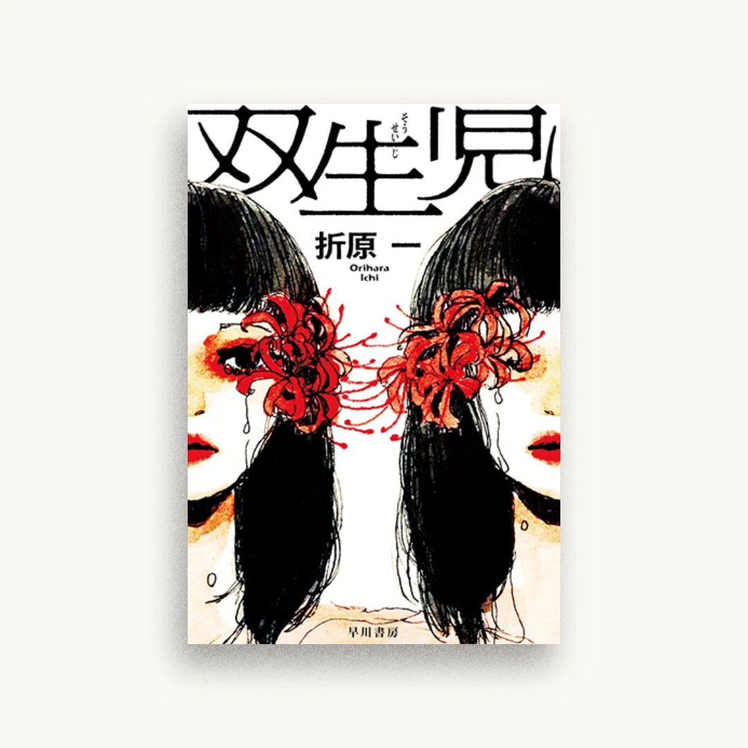 双生児