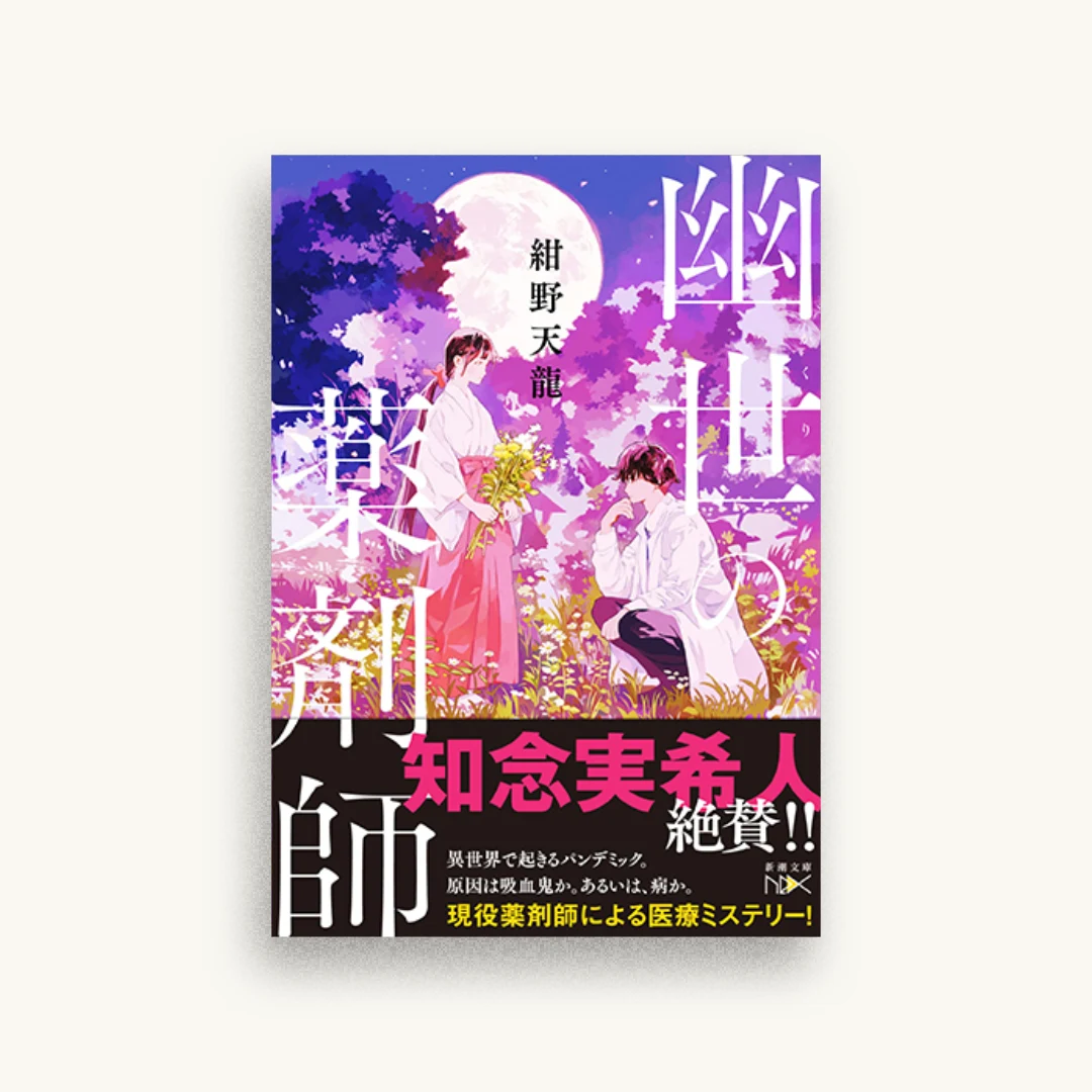 幽世の薬剤師