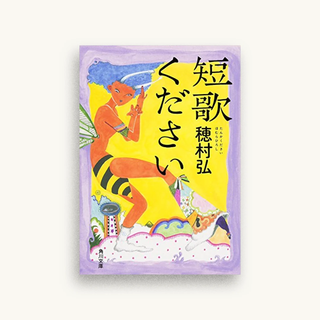 短歌ください