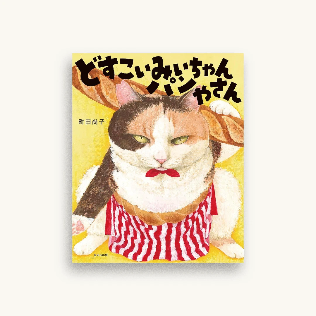 どすこいみいちゃんパンやさん