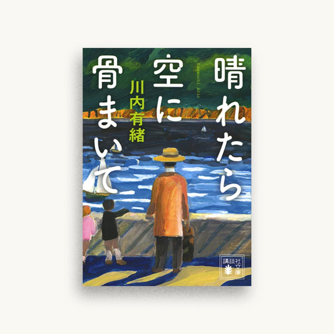 晴れたら空に骨まいて