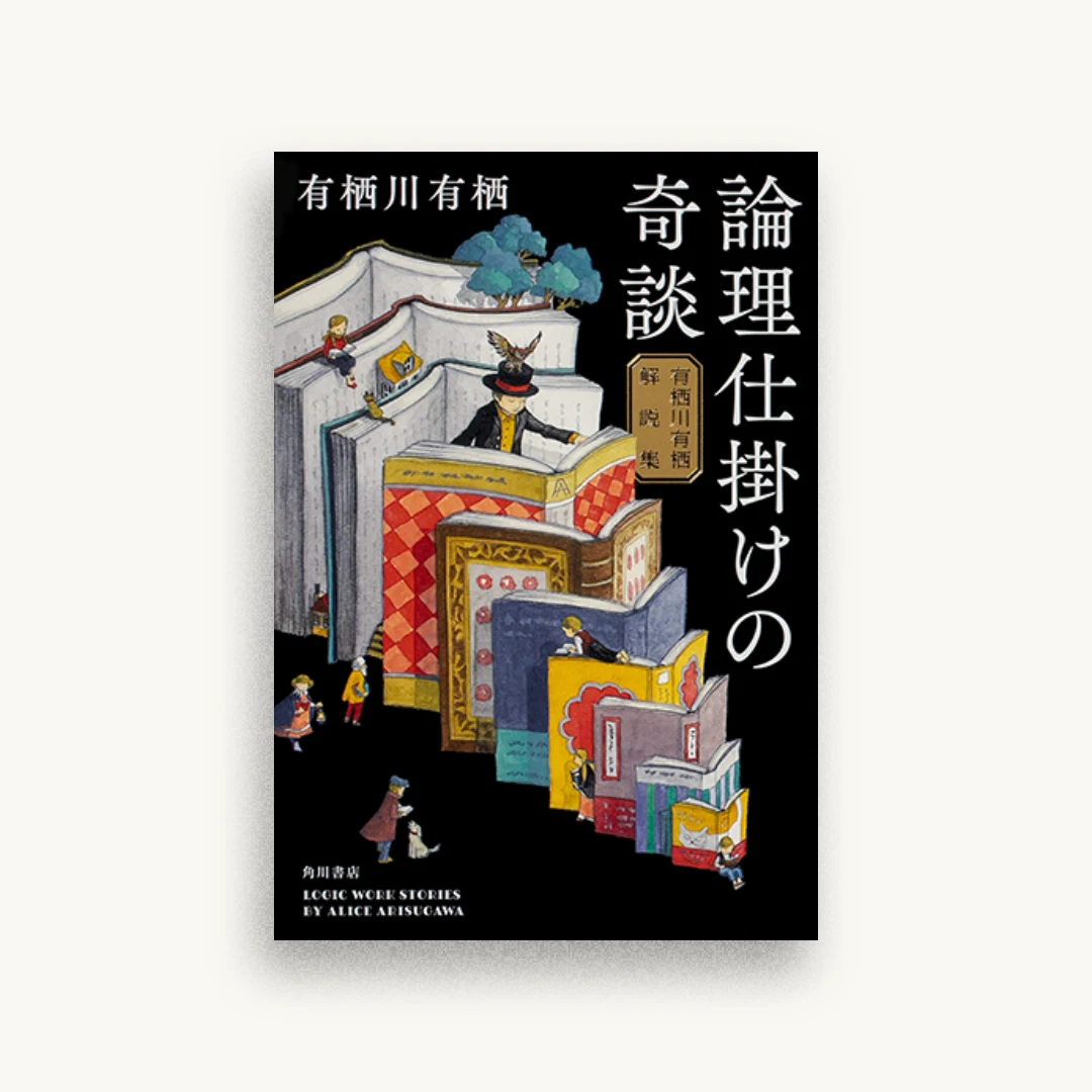 論理仕掛けの奇談 有栖川有栖解説集