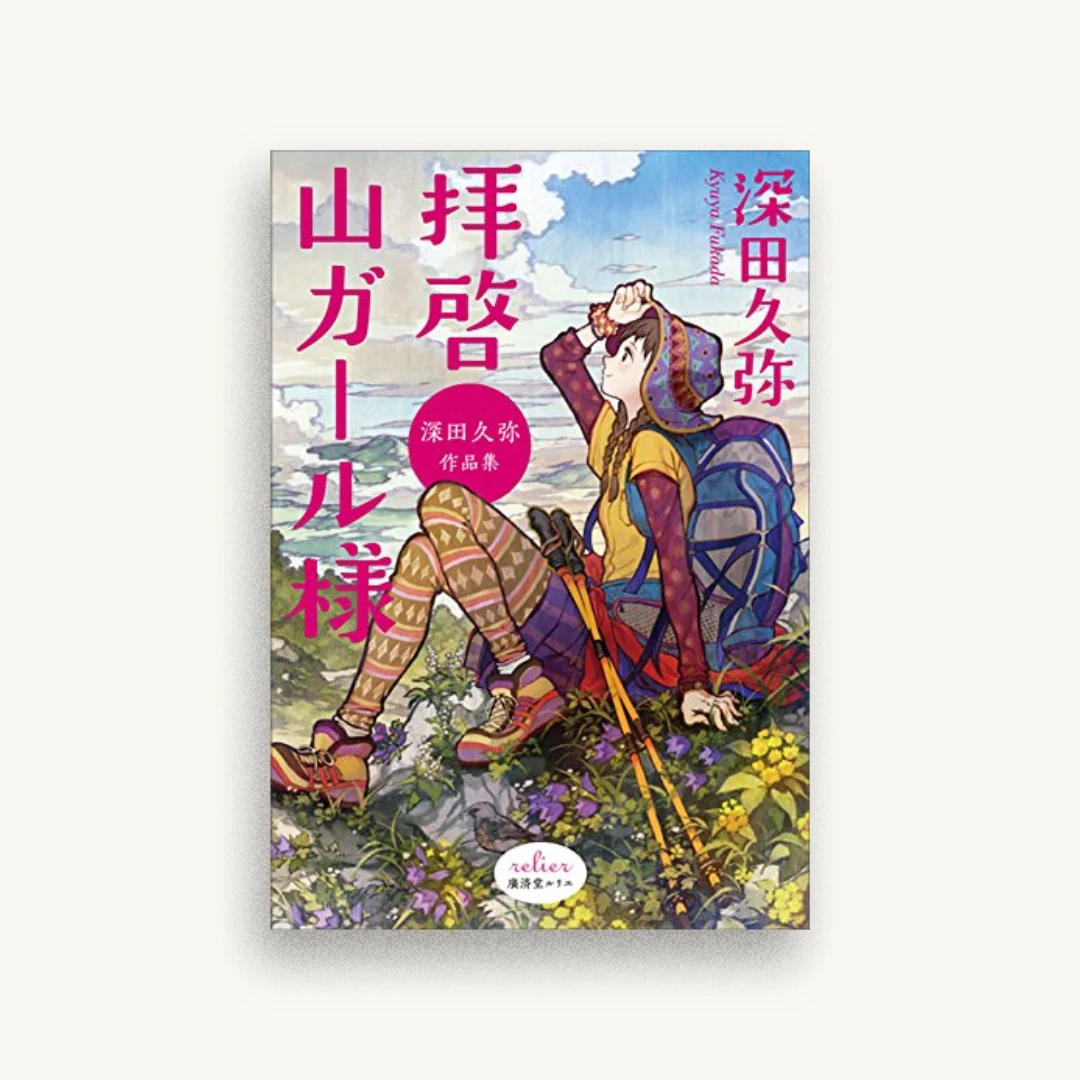 拝啓 山ガール様 深田久弥作品集