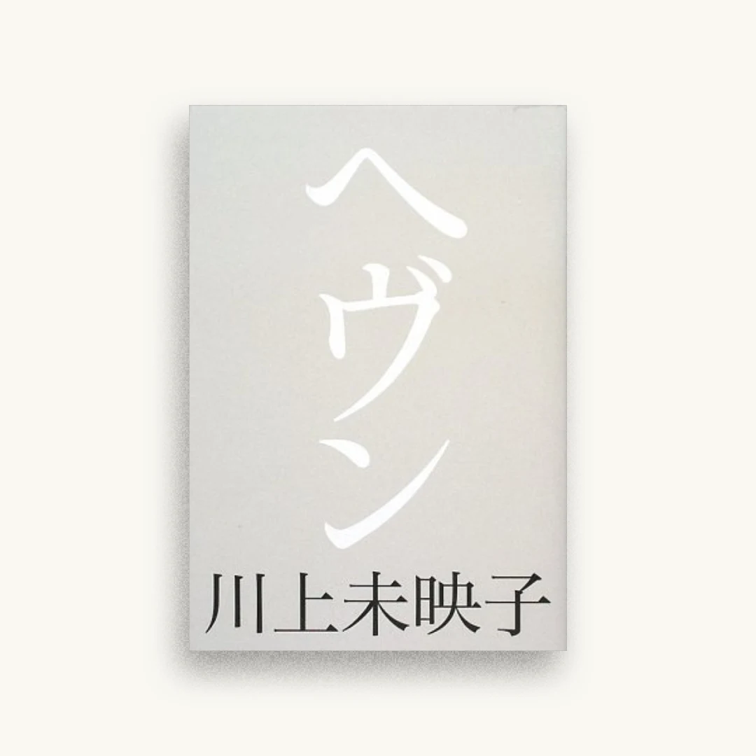 ヘヴン