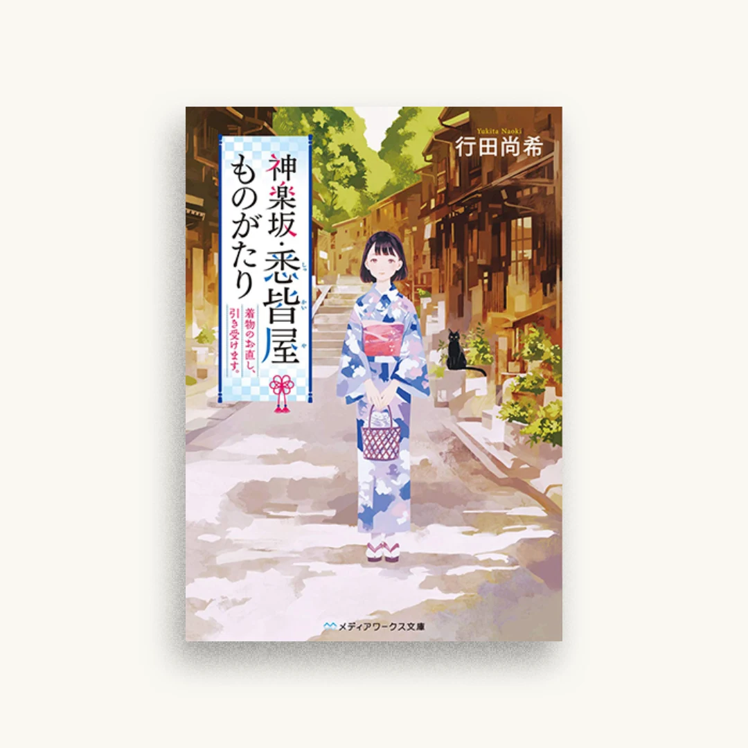 神楽坂・悉皆屋ものがたり 着物のお直し、引き受けます。