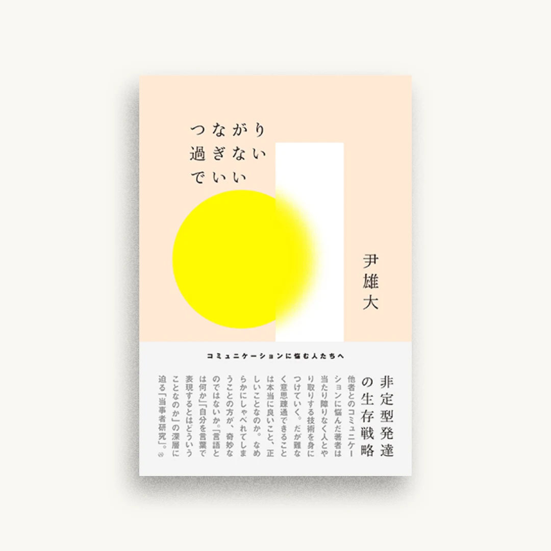 つながり過ぎないでいい——非定型発達の生存戦略