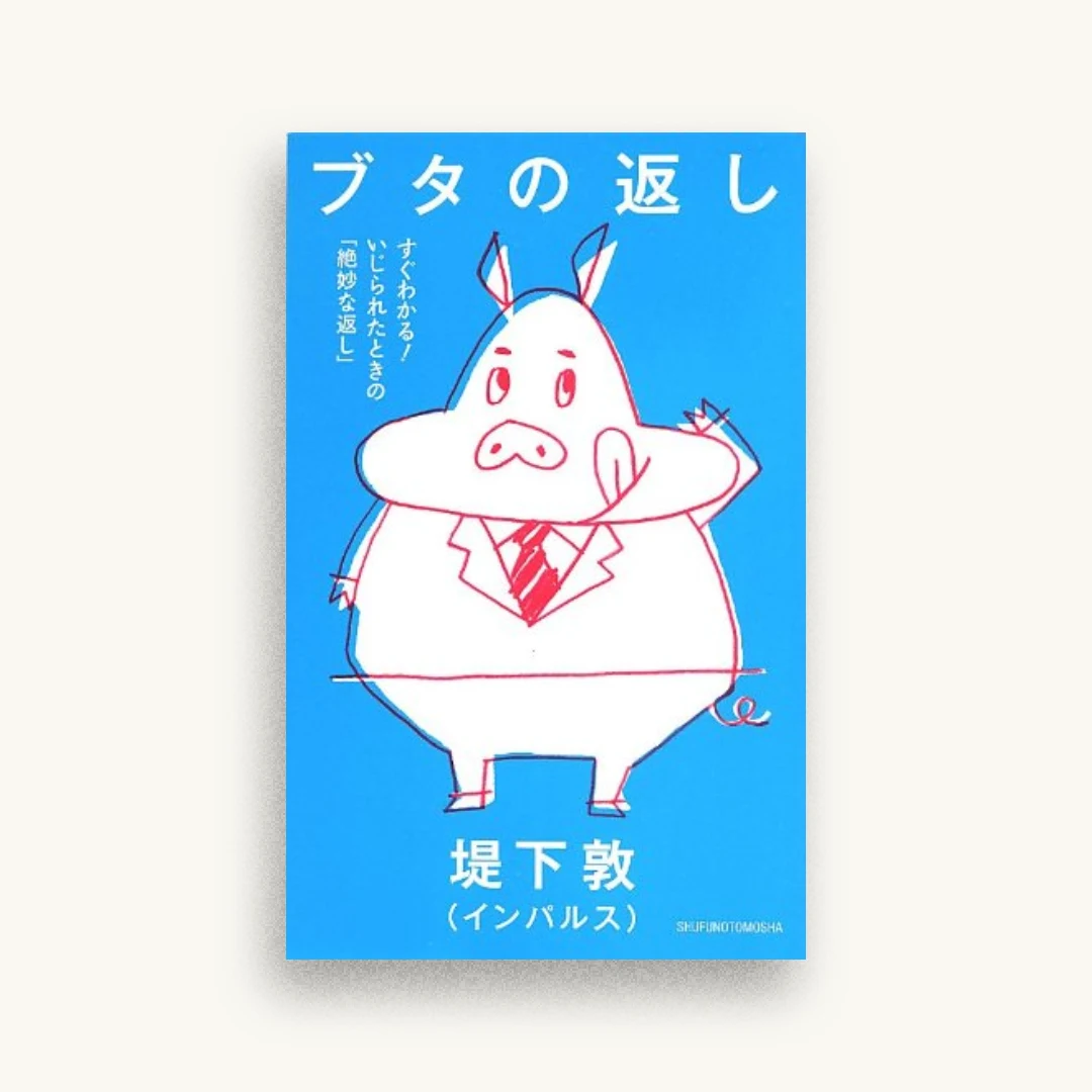 ブタの返し―すぐわかる! いじられたときの「絶妙な返し」