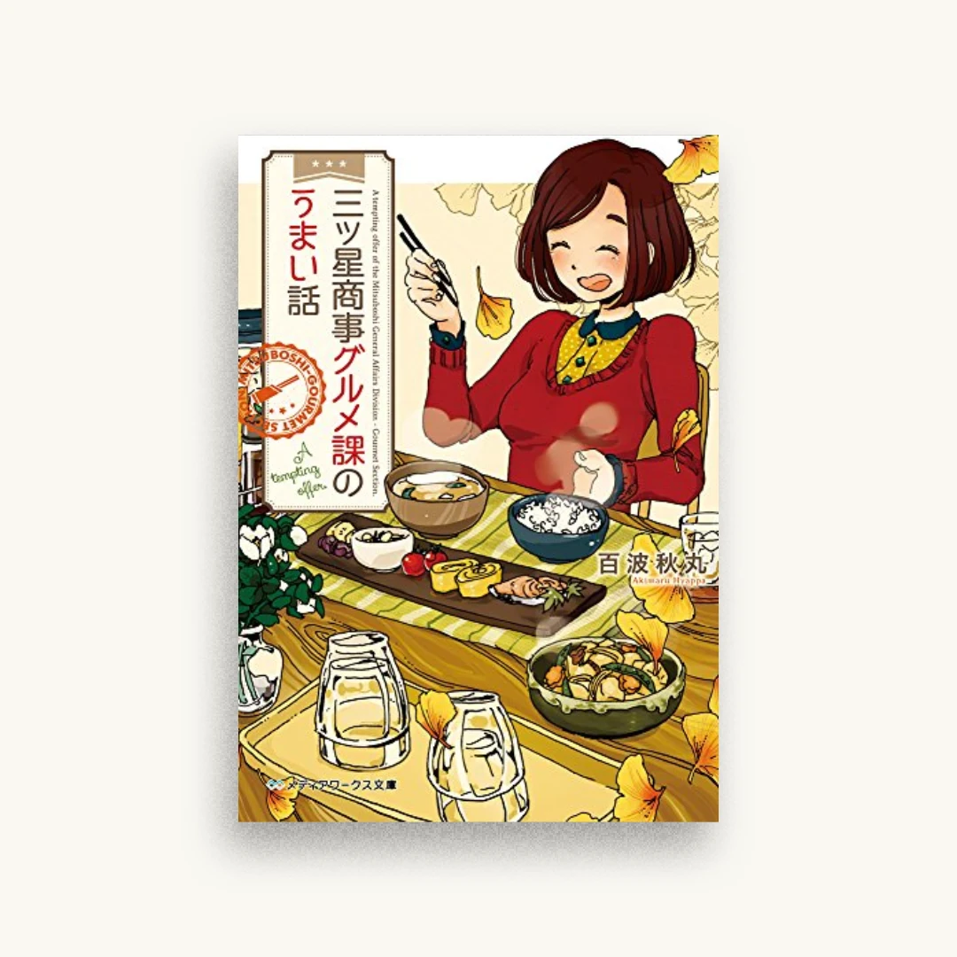 三ツ星商事グルメ課のうまい話