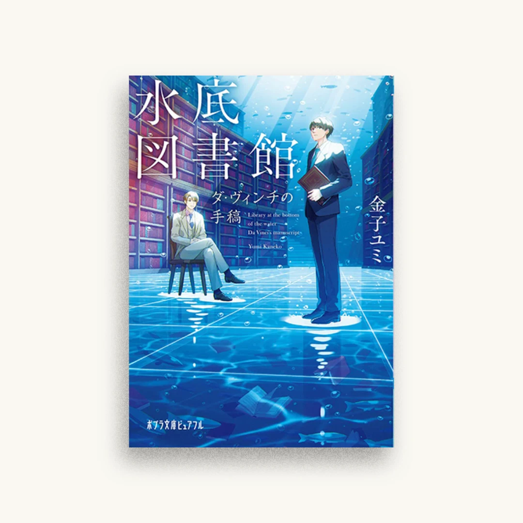 水底図書館 ダ・ヴィンチの手稿