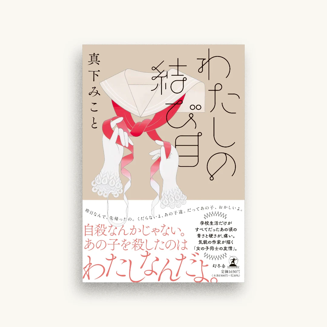 わたしの結び目