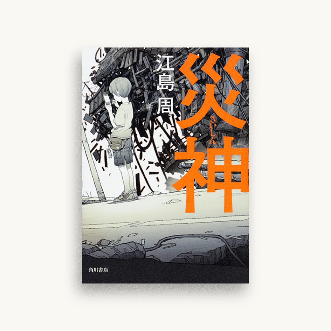 災神
