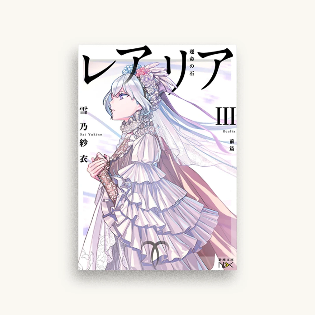 レアリアIII（前篇）：運命の石