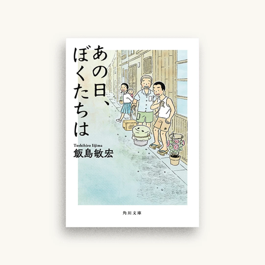 あの日、ぼくたちは