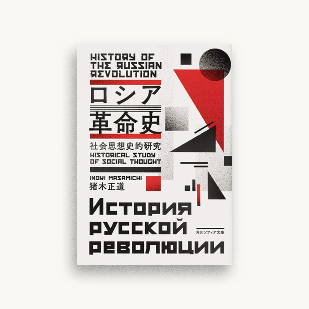 ロシア革命史 社会思想史的研究