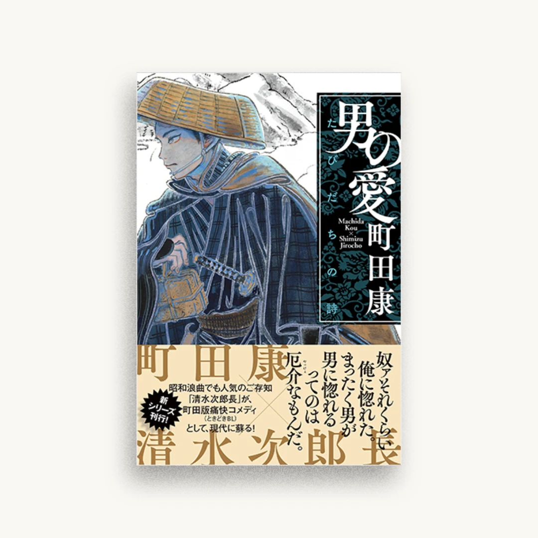 男の愛 たびだちの詩