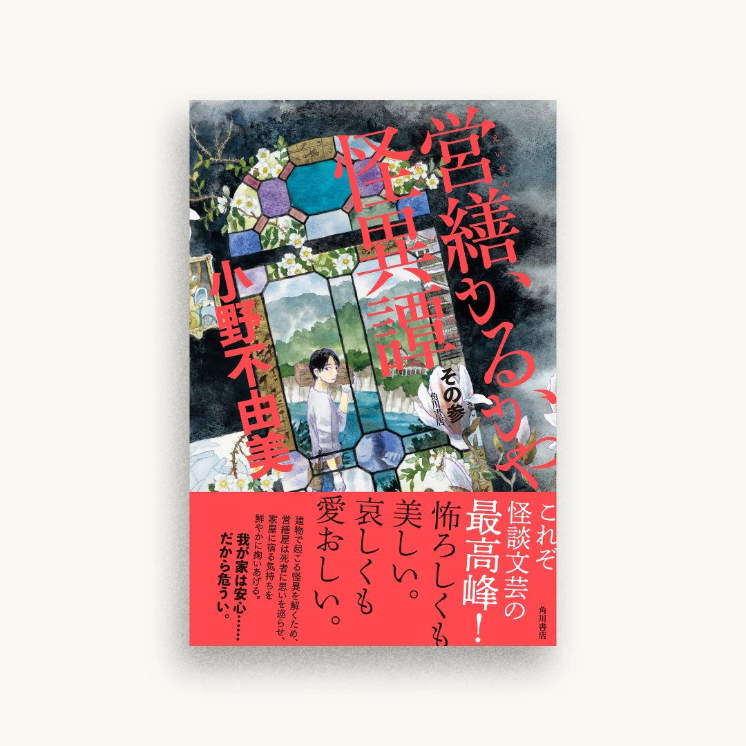 営繕かるかや怪異譚 その参