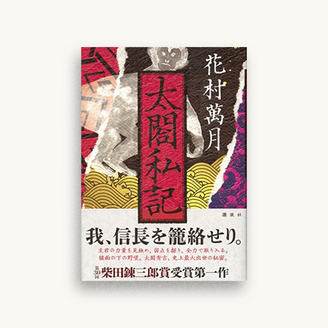 太閤私記