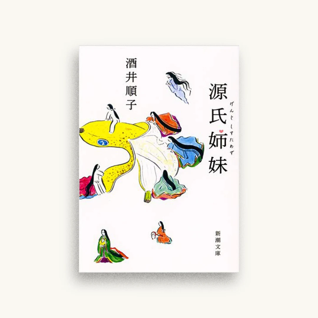 源氏姉妹