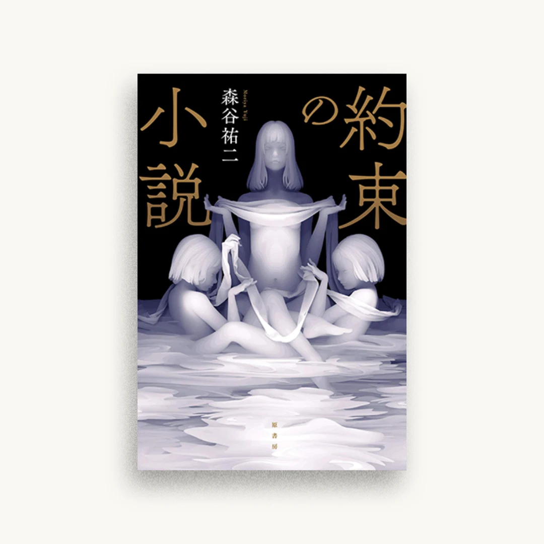 約束の小説