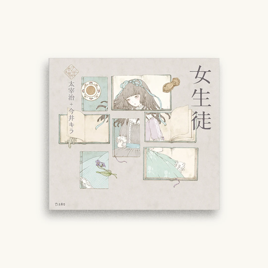 乙女の本棚1 女生徒