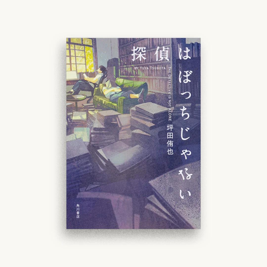 探偵はぼっちじゃない