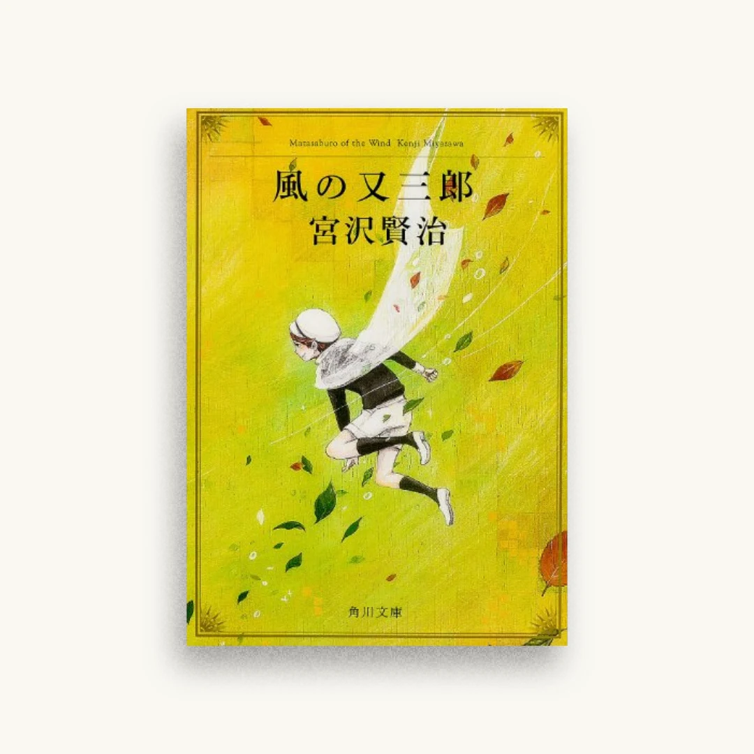 改編 風の又三郎―ガラスのマント