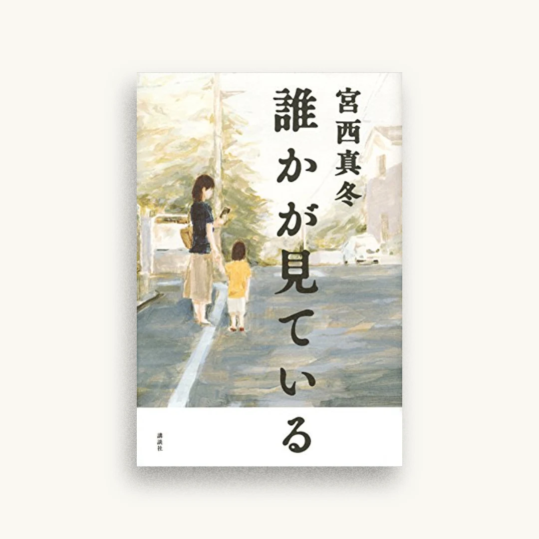 誰かが見ている