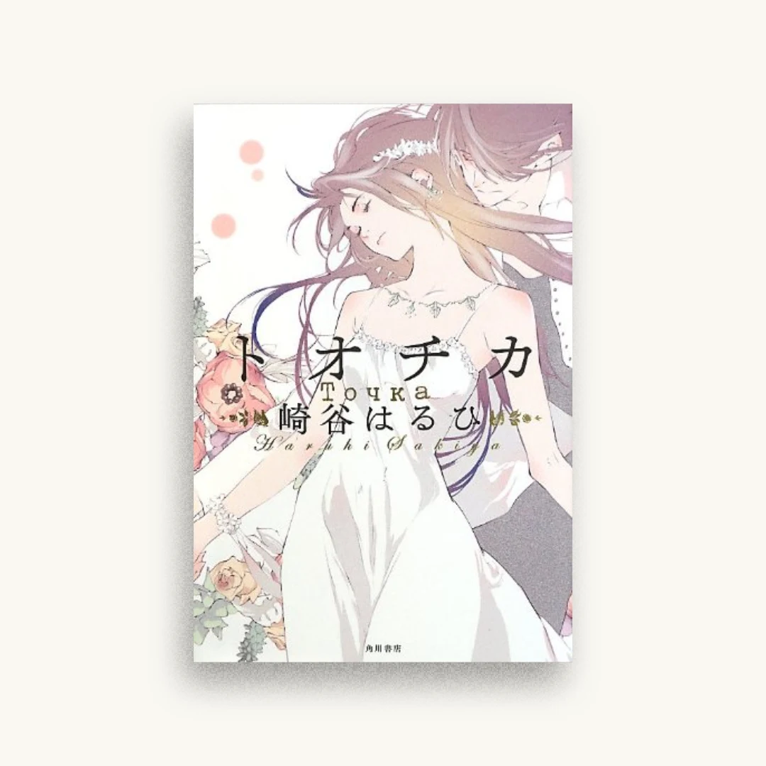 トオチカ