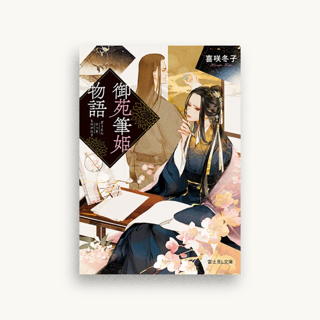 御苑筆姫物語